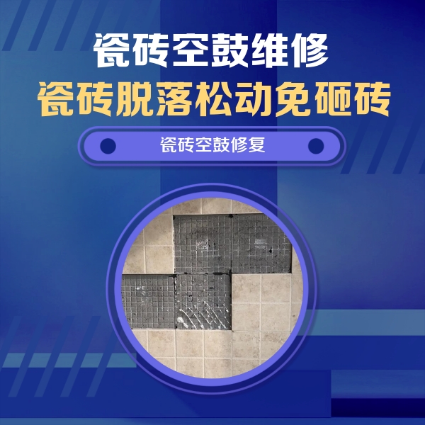 周口市瓷砖空鼓维修公司分享卫生间墙面瓷砖空鼓面积较大时，如何进行注浆修补？