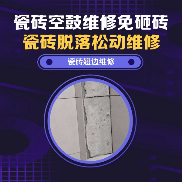 周口市瓷砖空鼓维修公司分享主卧的瓷砖空鼓维修方法