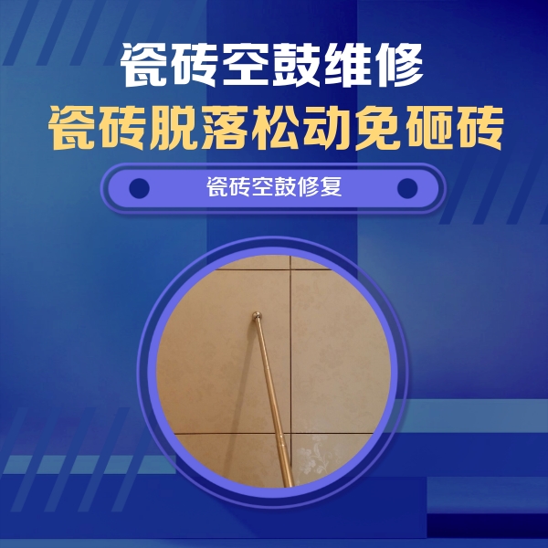 周口市瓷砖空鼓维修公司分享如何判断瓷砖空鼓的面积？