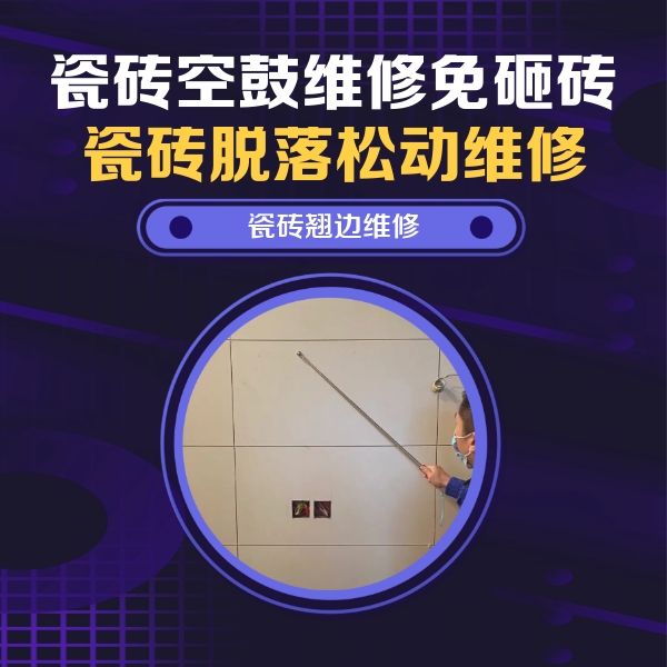 周口市瓷砖空鼓维修公司分享瓷砖空鼓面积较大时，除了注浆修补还有哪些维修方法？