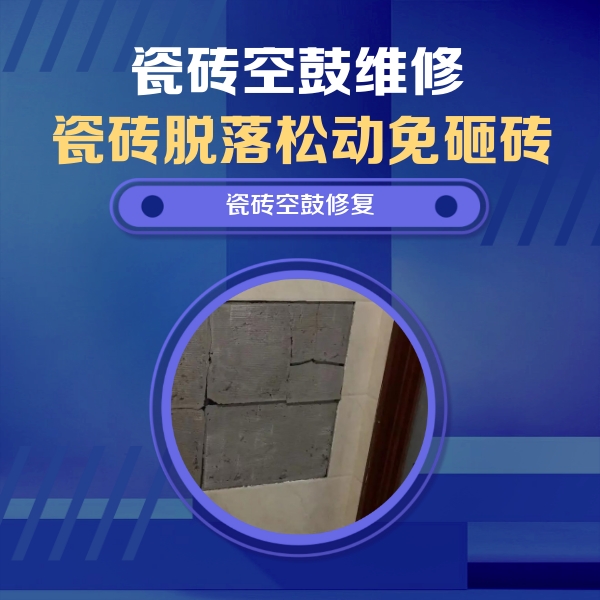 周口市瓷砖空鼓维修公司分享砖缝注浆修补空鼓的注意事项有哪些？