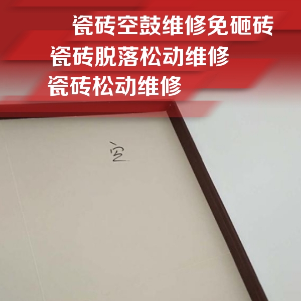 周口市瓷砖空鼓维修公司分享卫生间墙面瓷砖空鼓
