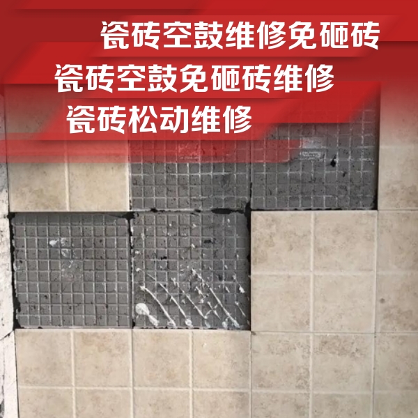 周口市瓷砖空鼓维修公司分享地砖空鼓维修的知识