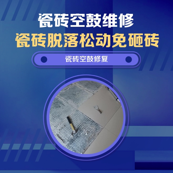 周口市瓷砖空鼓维修公司分享瓷砖松动维修的方法