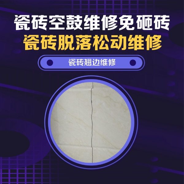 周口市瓷砖空鼓维修公司分享砖缝注浆修补空鼓的具体操作步骤是什么