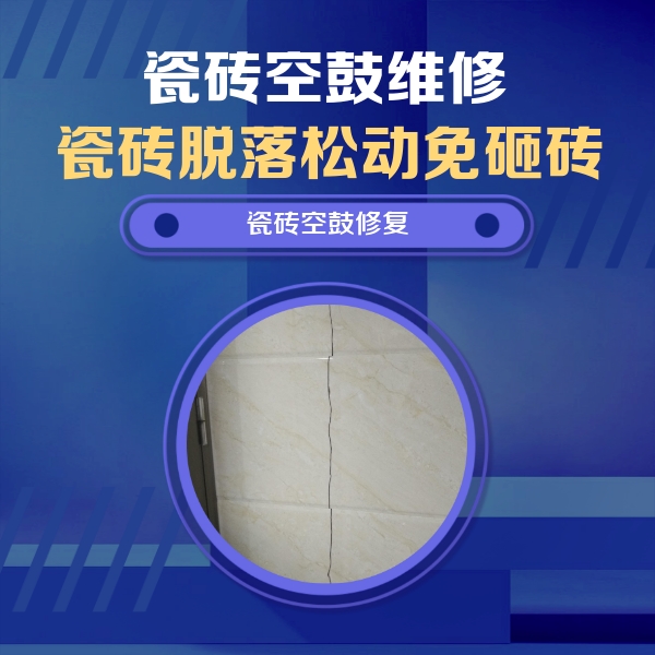 周口市瓷砖空鼓维修公司分享瓷砖空鼓面积较大时，除了注浆修补还有哪些维修方法？